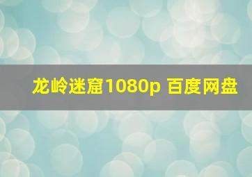 龙岭迷窟1080p 百度网盘